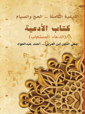 cover image of الأدعية - الدعاء المستجاب